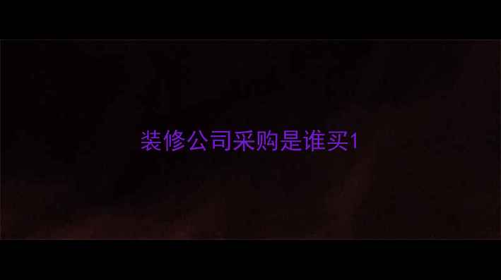 图片 装修公司采购是谁买1