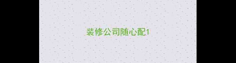 图片 装修公司随心配1