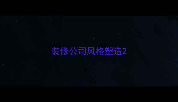 图片 装修公司风格塑造2