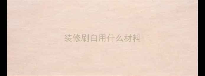 图片 装修刷白用什么材料