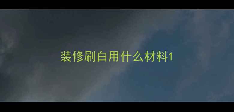 图片 装修刷白用什么材料1