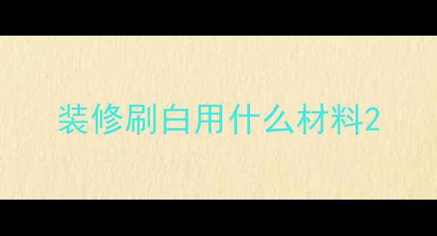 图片 装修刷白用什么材料2
