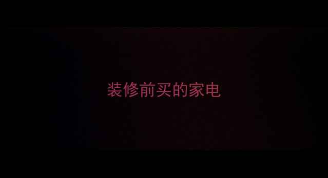 图片 装修前买的家电