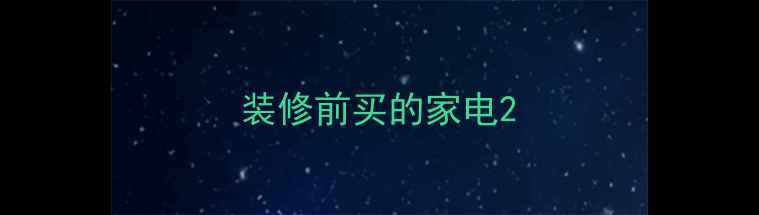 图片 装修前买的家电2