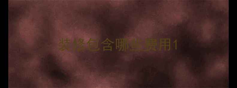 图片 装修包含哪些费用1