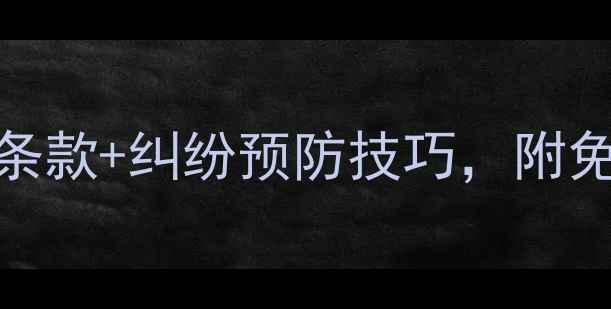 图片 装修合同范本必看！5大核心条款+纠纷预防技巧，附免费下载指南（附法律依据）2