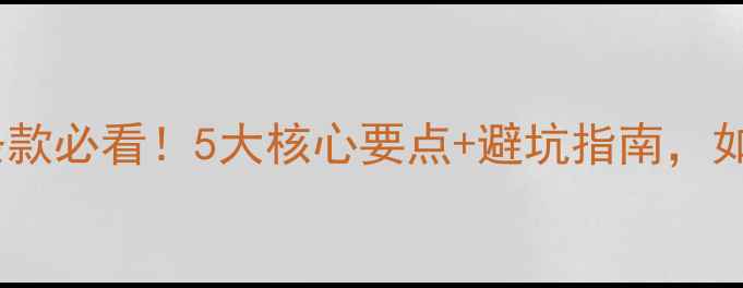 图片 装修合同质保条款必看！5大核心要点+避坑指南，如何避免纠纷？2