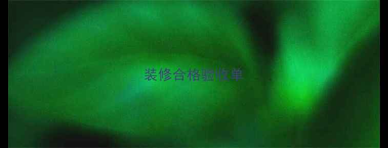 图片 装修合格验收单