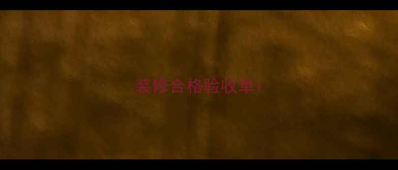 图片 装修合格验收单1