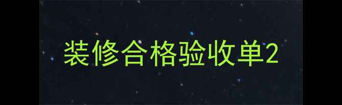 图片 装修合格验收单2