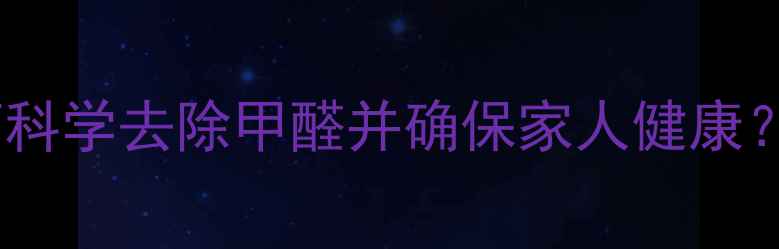 图片 装修后环境检测全攻略：如何科学去除甲醛并确保家人健康？附权威检测流程与避坑指南2