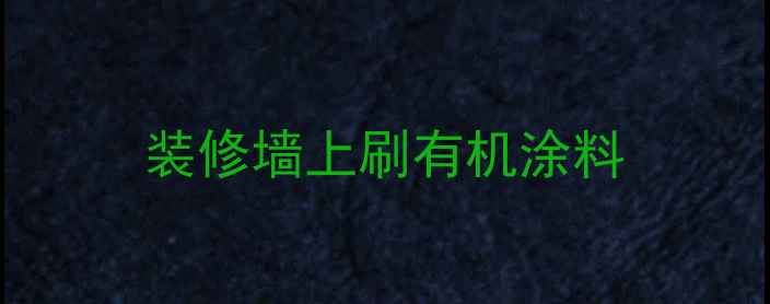 图片 装修墙上刷有机涂料