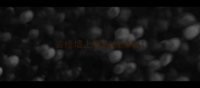 图片 装修墙上刷有机涂料1