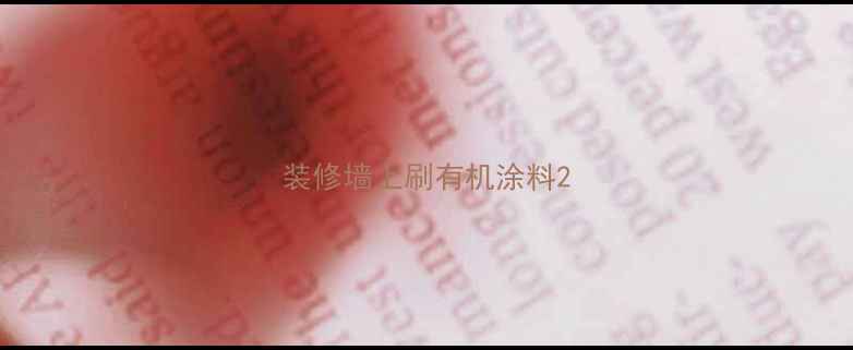 图片 装修墙上刷有机涂料2