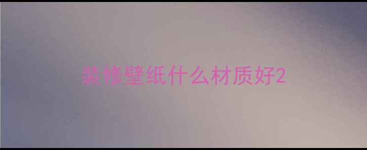 图片 装修壁纸什么材质好2