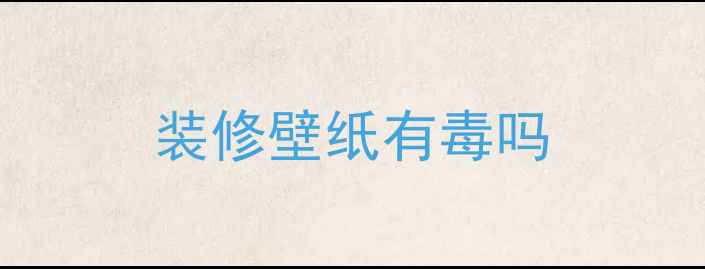 图片 装修壁纸有毒吗