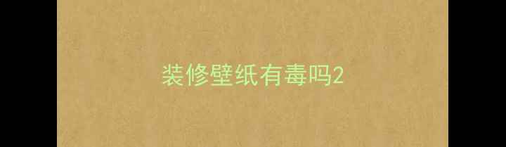 图片 装修壁纸有毒吗2