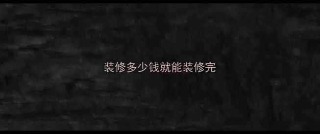 图片 装修多少钱就能装修完