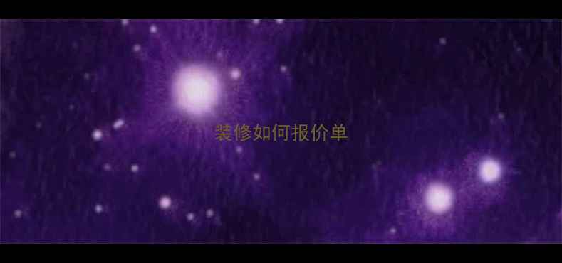 图片 装修如何报价单