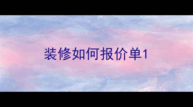 图片 装修如何报价单1