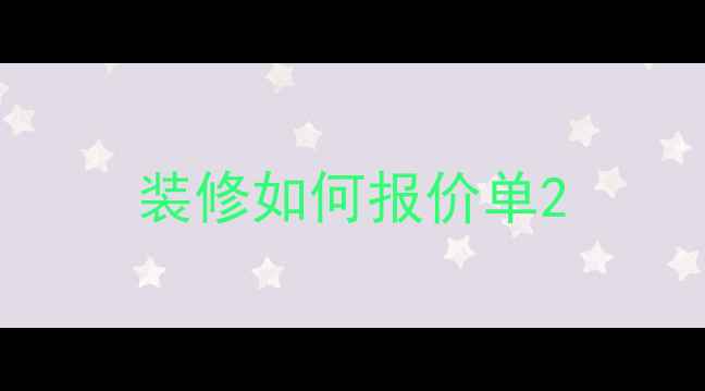 图片 装修如何报价单2