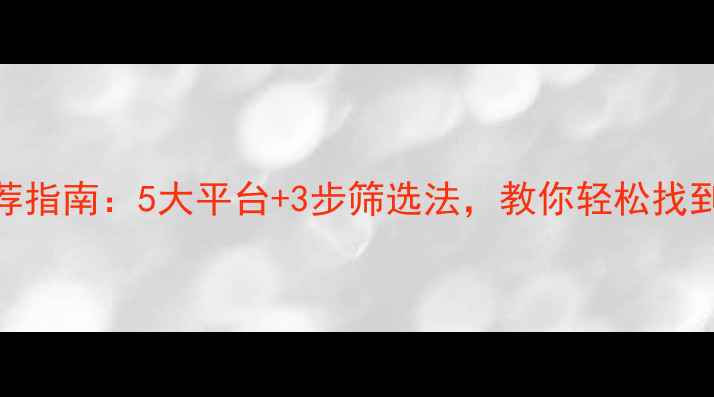 图片 装修工人推荐指南：5大平台+3步筛选法，教你轻松找到靠谱施工队