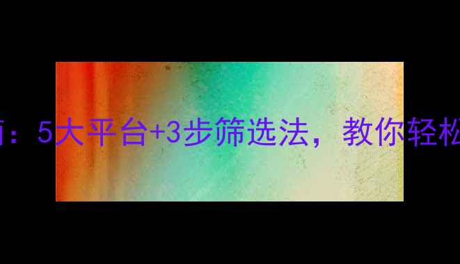 图片 装修工人推荐指南：5大平台+3步筛选法，教你轻松找到靠谱施工队2