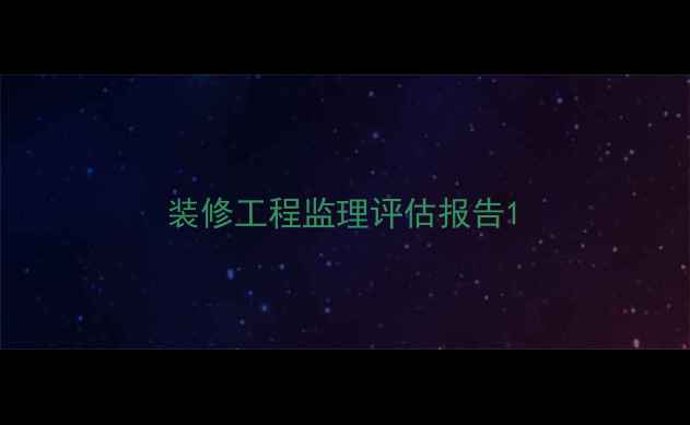 图片 装修工程监理评估报告1