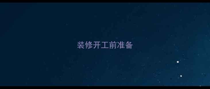 图片 装修开工前准备