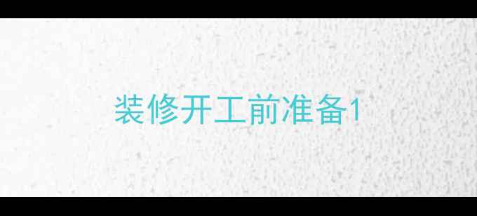 图片 装修开工前准备1
