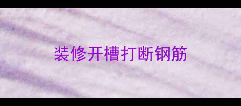 图片 装修开槽打断钢筋