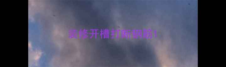 图片 装修开槽打断钢筋1