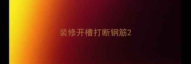 图片 装修开槽打断钢筋2
