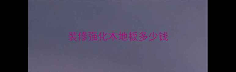图片 装修强化木地板多少钱