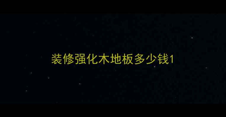 图片 装修强化木地板多少钱1