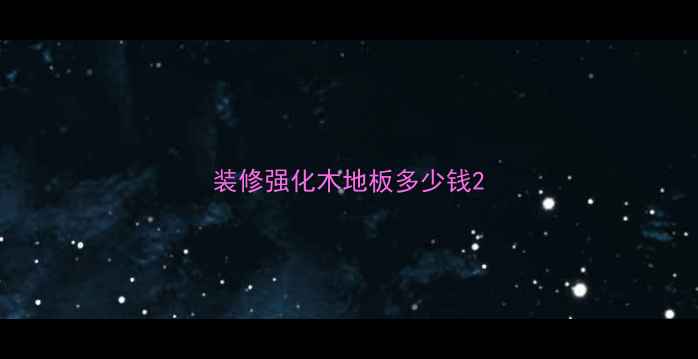 图片 装修强化木地板多少钱2