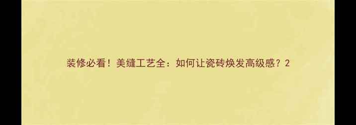 图片 装修必看！美缝工艺全：如何让瓷砖焕发高级感？2