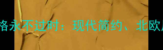 图片 装修必看！这5大经典风格永不过时：现代简约、北欧风、日式原木…附全攻略