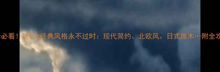 图片 装修必看！这5大经典风格永不过时：现代简约、北欧风、日式原木…附全攻略2