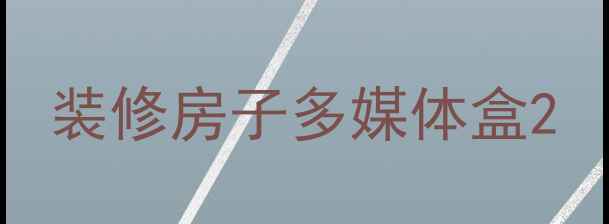 图片 装修房子多媒体盒2
