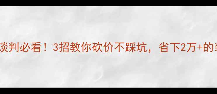 图片 装修报价谈判必看！3招教你砍价不踩坑，省下2万+的装修预算1