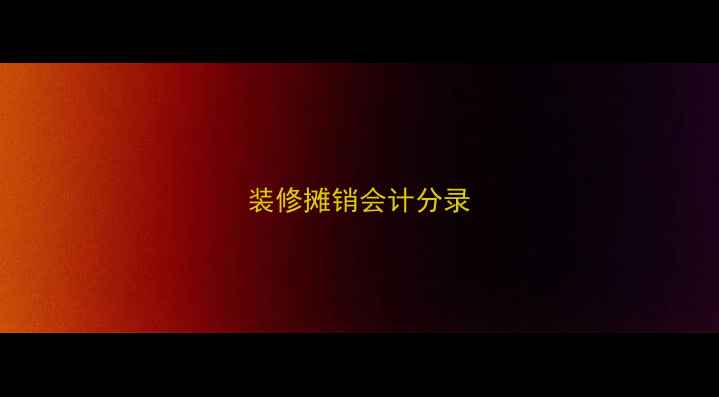 图片 装修摊销会计分录