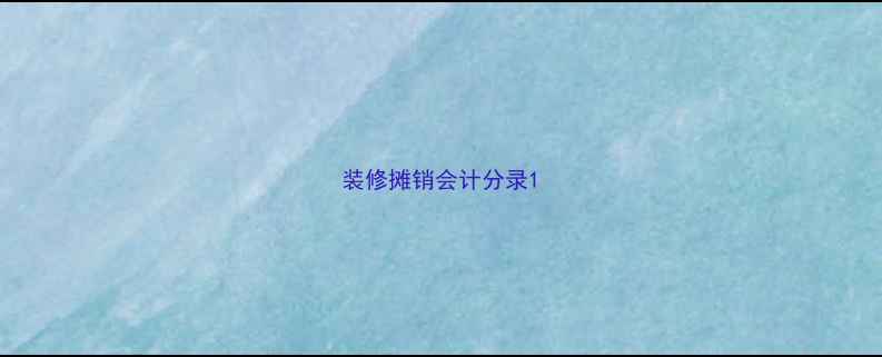 图片 装修摊销会计分录1
