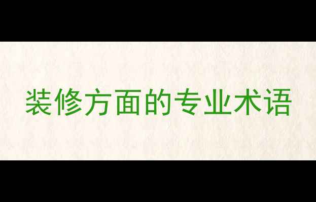 图片 装修方面的专业术语