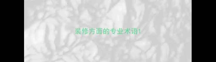 图片 装修方面的专业术语1