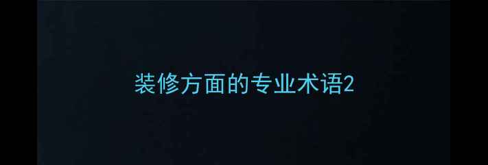 图片 装修方面的专业术语2