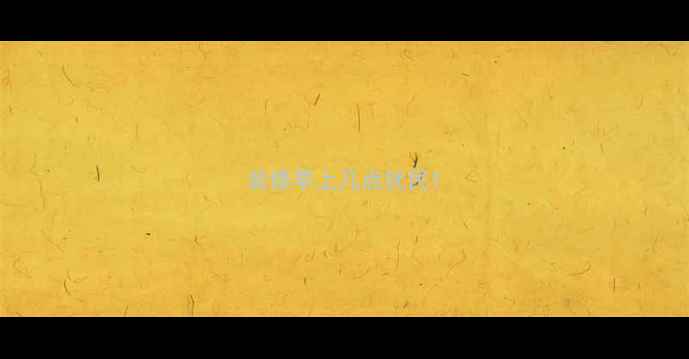 图片 装修早上几点扰民1