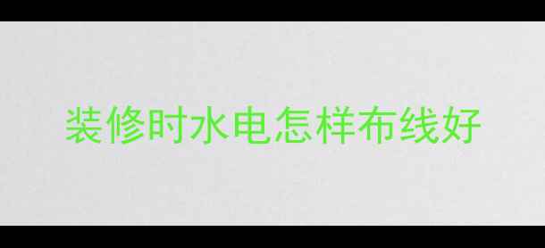 图片 装修时水电怎样布线好