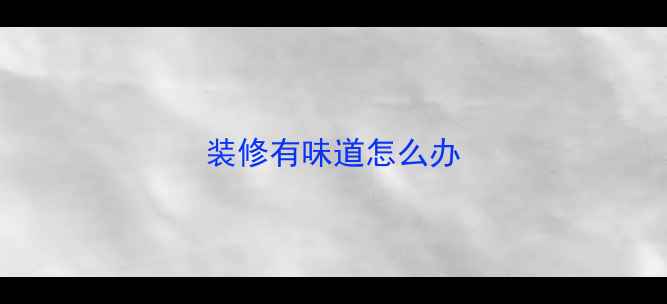 图片 装修有味道怎么办