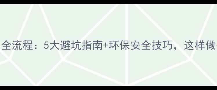 图片 装修木工喷漆全流程：5大避坑指南+环保安全技巧，这样做省心又省钱！